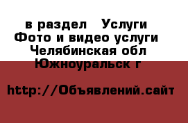 в раздел : Услуги » Фото и видео услуги . Челябинская обл.,Южноуральск г.